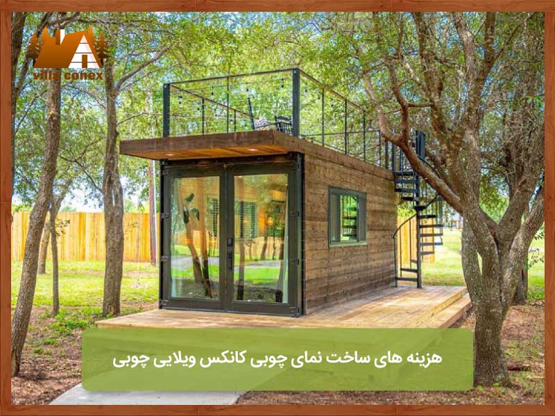 هزینه های ساخت نمای چوبی کانکس ویلایی چوبی