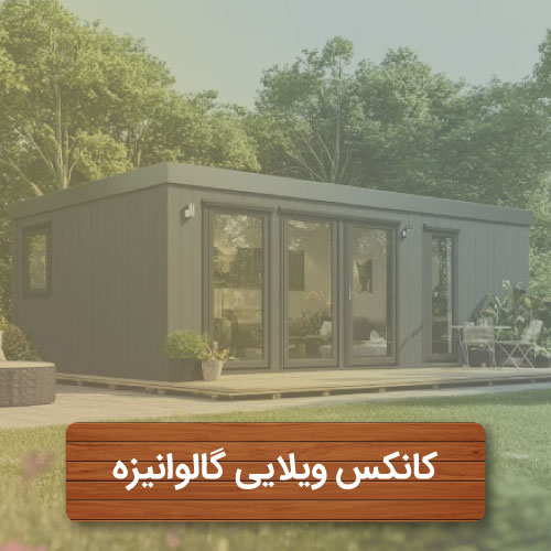 کانکس ویلایی گالوانیزه