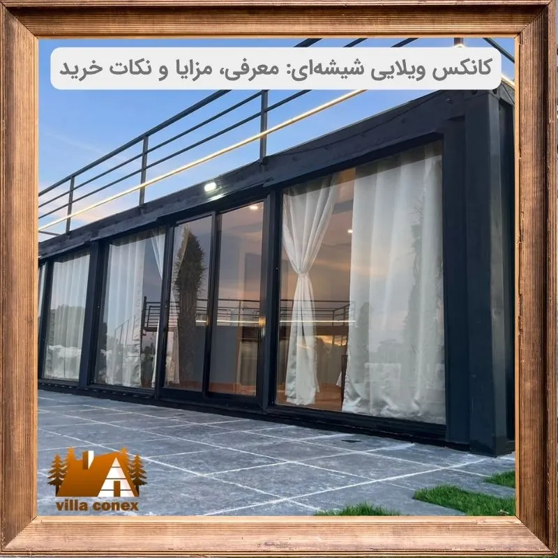 کانکس ویلایی شیشه ای