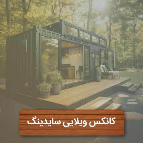 کانکس ویلایی سایدینگ