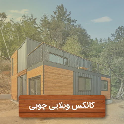 کانکس ویلایی چوبی