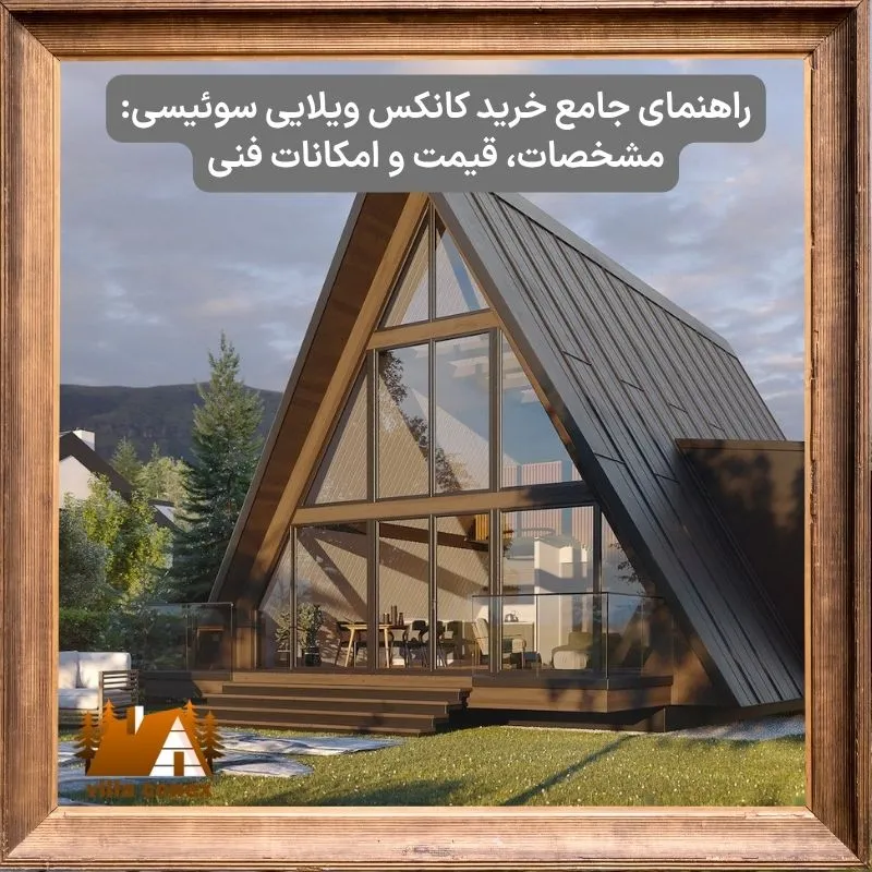 کانکس ویلایی سوییسی