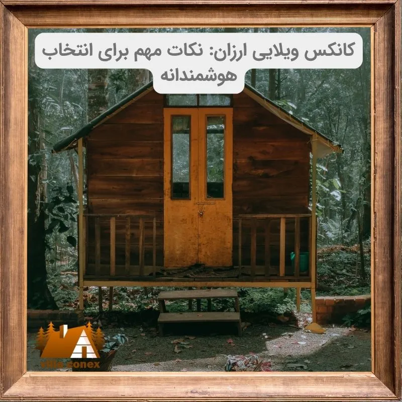 کانکس ویلایی ارزان