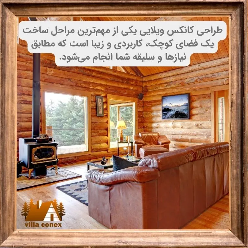 طراحی کانکس ویلایی پش از ساخت