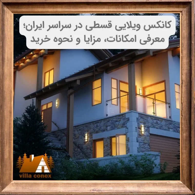کانکس ویلایی قسطی