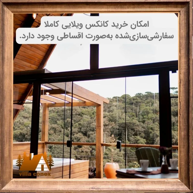 خرید قسطی کانکس ویلایی
