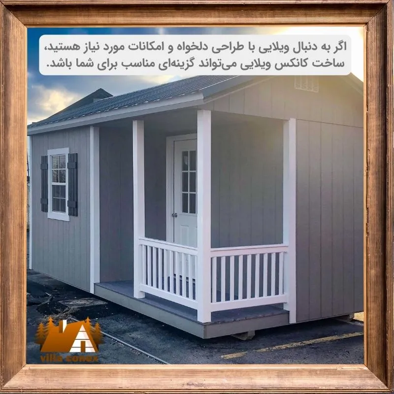 ساخت کانکس ویلایی