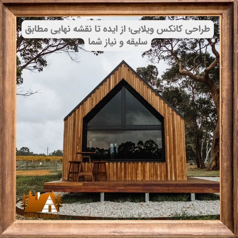 طراحی کانکس ویلایی