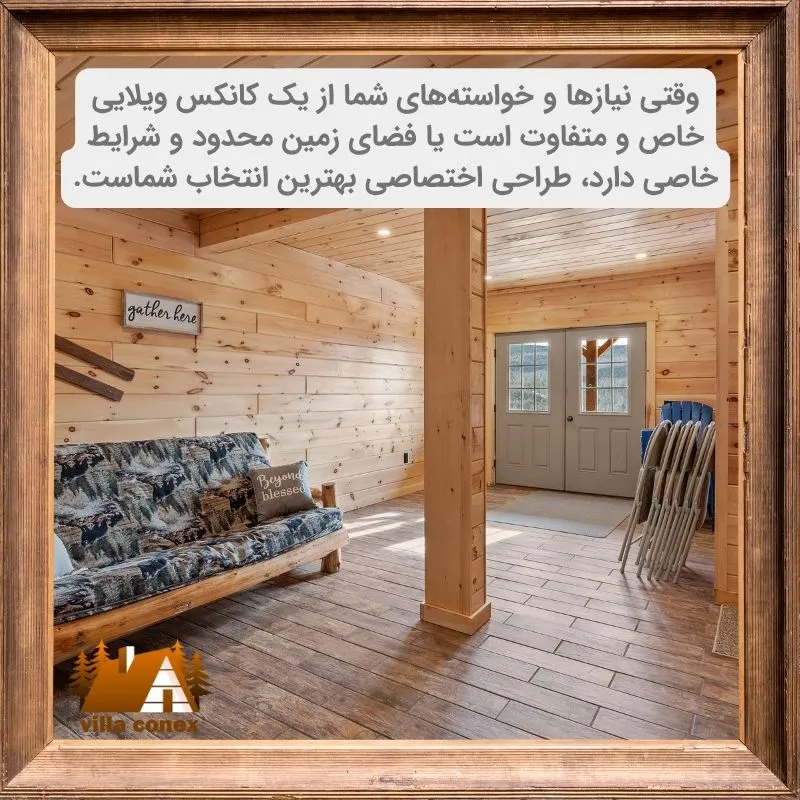 طراحی کانکس ویلایی با توجه به نیازها