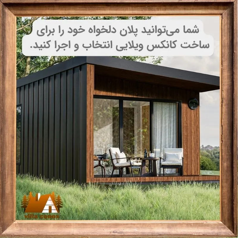 پلان قابل سفارش برای ساخت کانکس ویلایی