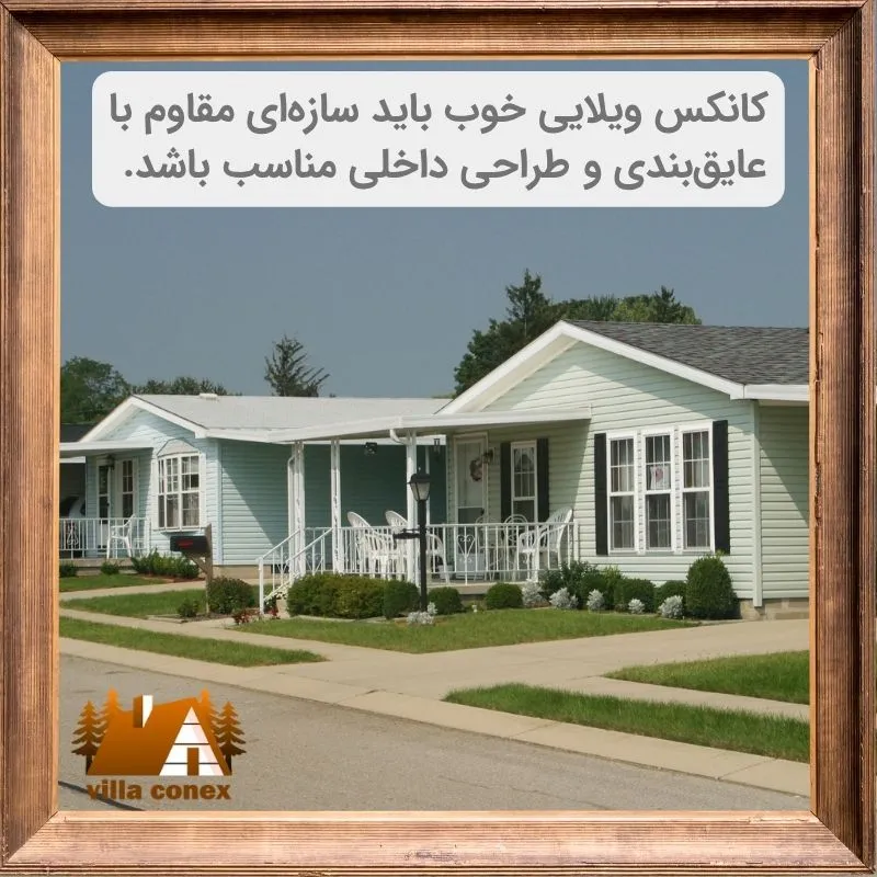 بهترین کانکس ویلایی
