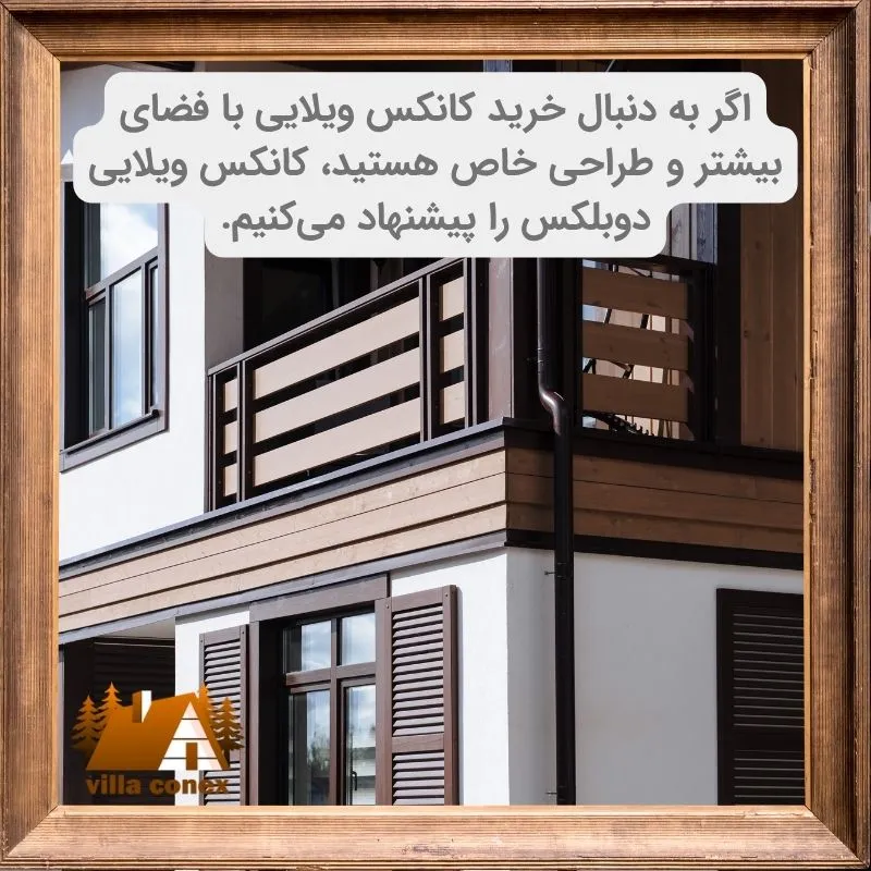 کانکس ویلایی دوبلکس