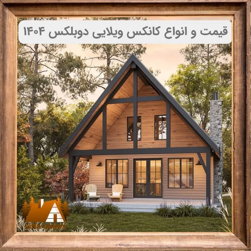 کانکس ویلایی دوبلکس