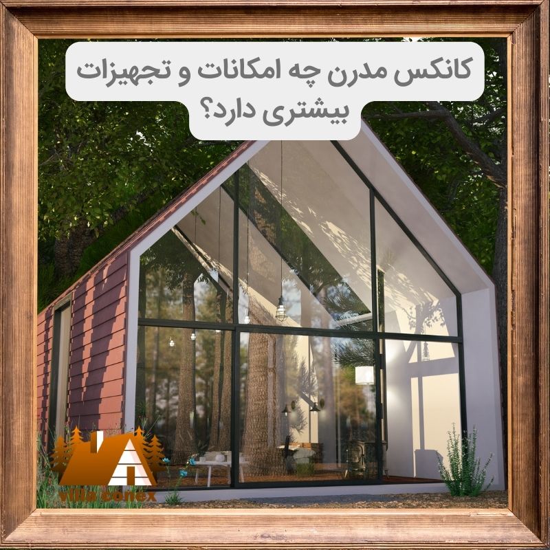 کانکس ویلایی مدرن