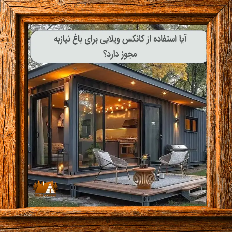 عکس شاخص مقاله استفاده از کانکس ویلایی در باغ