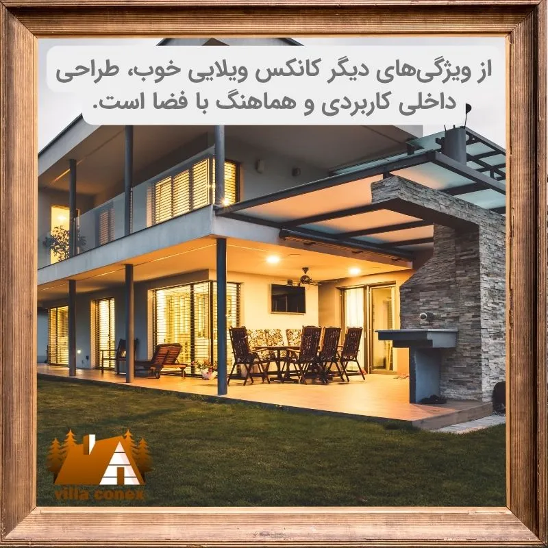 ویژگی های کانکس ویلایی خوب