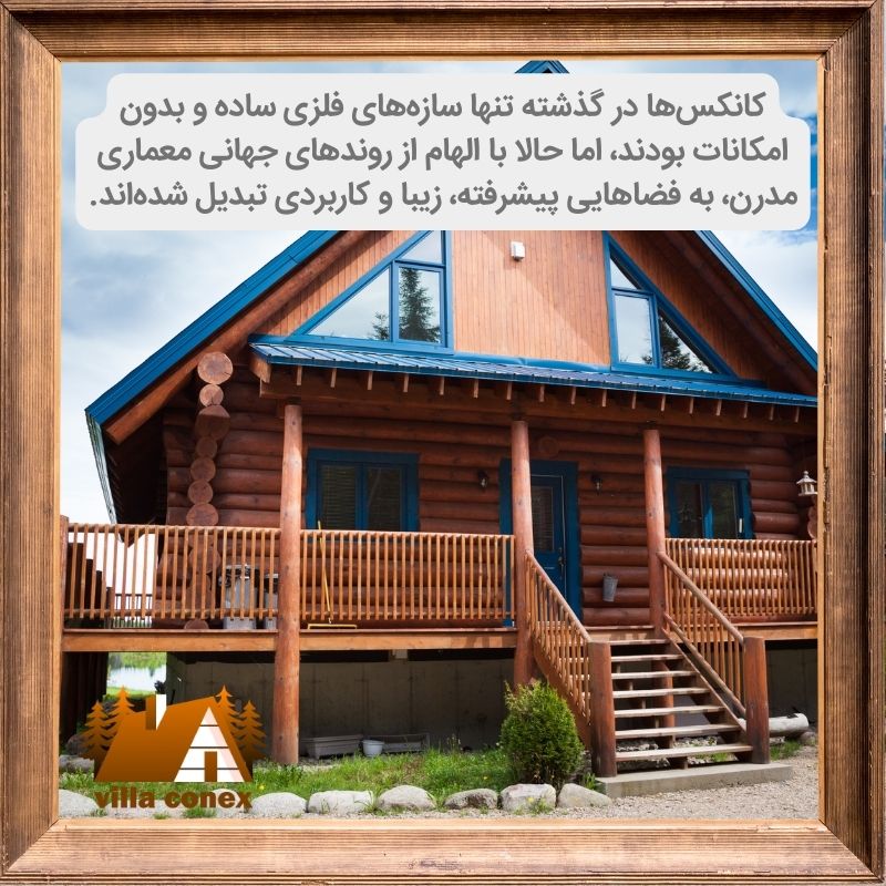 کانکس ویلایی مدرن