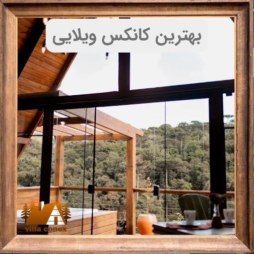 بهترین کانکس ویلایی