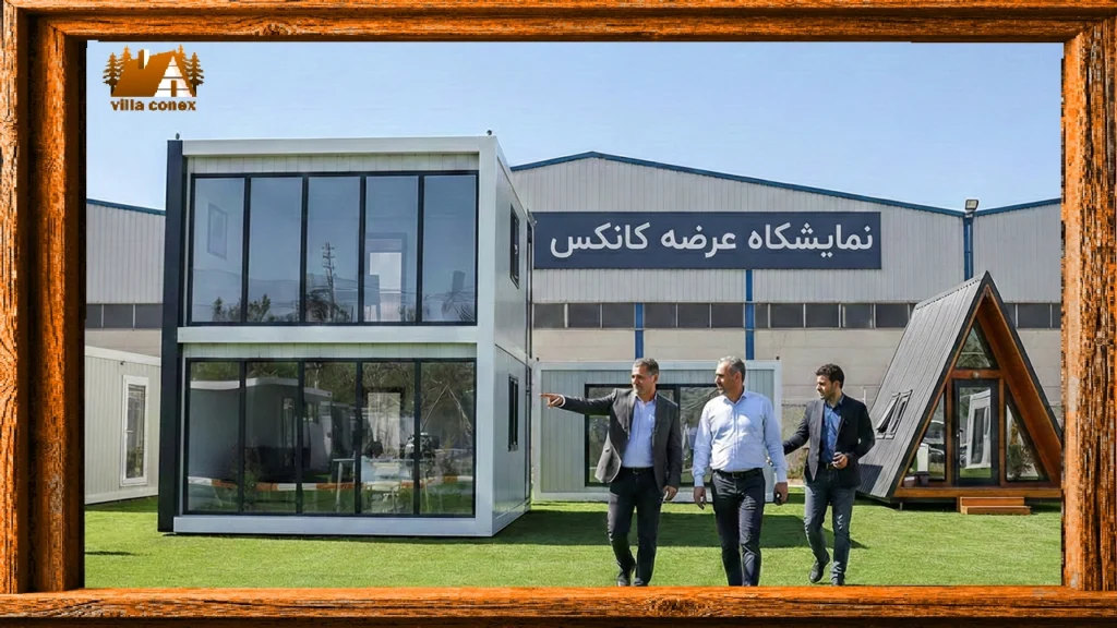 حوطه نمایشگاه کارخانه که در آن چندین مدل کانکس ویلایی آماده و مبله برای بازدید مشتریان قرار داده شده است.